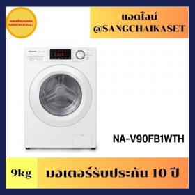 ขาย Panasonic NA-V90FB1WTH