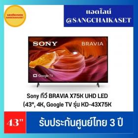 ขาย SONY KD-43X75K