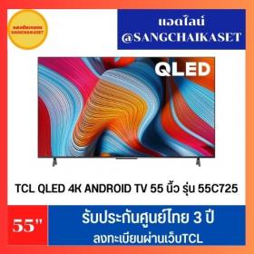 ขาย TCL 55C725