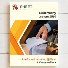 ขาย SHEET STORE 2567 แนวข้อสอบ เจ้าพนักงานตำรวจศาลปฏิบัติการ สำนักงานศาลยุติธรรม รวม ภาค ก ข ค อัพเดตล่าสุด เมษายน 2567