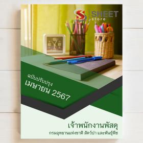 ขาย SHEET STORE แนวข้อสอบ เจ้าพนักงานพัสดุ กรมอุทยานแห่งชาติ สัตว์ป่า และพันธุ์พืช อัพเดตล่าสุด [เมษายน 2567]