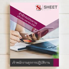 ขาย SHEET STORE 2567 แนวข้อสอบ เจ้าพนักงานธุรการปฏิบัติงาน สำนักงบประมาณ อัพเดตล่าสุด [เมษายน.2567]