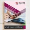 SHEET STORE เจ้าพนักงานธุรการปฏิบัติงาน สำนักงบประ 2567