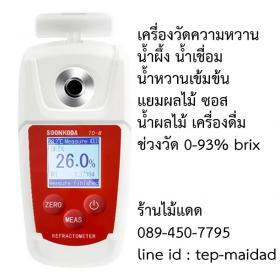 เครื่องวัดความหวานน้ำเชื่อม น้ำผึ้ง น้ำผลไม้เข้มข้น แยมผลไม้ ซอส ทุเรียน ผลไม้ เครื่องดื่ม ระบบดิจิตอล ช่วงวัด 0-93% Brix