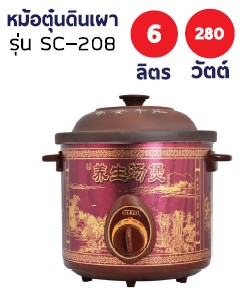 ขาย หม้อตุ๋นดินม่วงเผา 6ลิตร OTTO ออตโต้ รุ่นSC-208 ส่งฟรี
