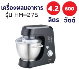 ขาย เครื่องผสมอาหาร OTTO ออตโต้ รุ่นHM-275 ส่งฟรี