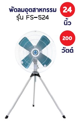 ขาย พัดลมอุตสาหกรรม 24 นิ้ว สามขา OTTO ออตโต้ รุ่น FS-524 ใบพัดเหล็ก ส่งฟรี