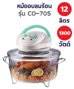 ขาย หม้ออบลมร้อน OTTO ออตโต้ รุ่นCO-705 ระบบนิรภัย มีละลายน้ำแข็ง ส่งฟรี