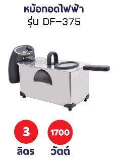 ขาย หม้อทอดไฟฟ้า 3ลิตร ออตโต้ OTTO รุ่นDF-375 ปรับอุณหภูมิได้ ส่งฟรี