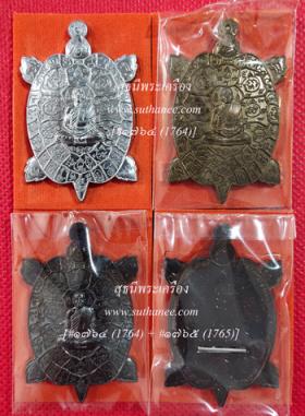 พญาเต่าเรือนมหายันต์เรียกทรัพย์ หลังเรียบ จารมือ ตะกรุดทองคำ - เงิน {ปล่อยขาดทุน..ราคาถูกสุดๆ ๆ  !!}
