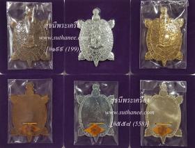 พญาเต่าเรือนมหายันต์เรียกทรัพย์ หลังเรียบ จารมือ ตะกรุดทองคำ {ปล่อยขาดทุน..ราคาถูกสุดๆ ๆ  !!}