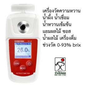 เครื่องวัดความหวานน้ำผึ้ง น้ำเชื่อม น้ำผลไม้เข้มข้น แยมผลไม้ ซอส ทุเรียน ผลไม้ เครื่องดื่ม ระบบดิจิตอล ช่วงวัด 0-93% Brix