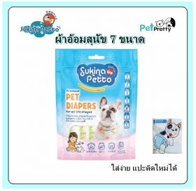 SUKINA  ผ้าอ้อมสัตว์เลี้ยง 7 ขนาด (ไซส์ XSSS -XL  ผ้าอ้อมแมว ผ้าอ้อมสุนัข  ผ้าอ้อมสุนัขป่วย - สุกินะ)