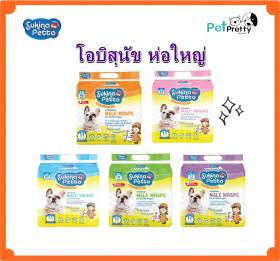 Sukina โอบิสุนัขตัวผู้ ห่อใหญ่ 5ขนาด XS, S, M, Lและ XL  ชนิดใช้แล้วทิ้ง (โอบิหมา โอบิสุนัข ผ้าอ้อมสุนัขตัวผู้) สุกินะ