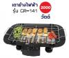เตาย่างไร้ควัน OTTO ออตโต้ รุ่นGR-141