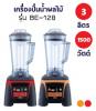 เครื่องปั่นOTTO ออตโต้ ดิจิตอล มีระบบสูญญากาศ รุ่นBE-128