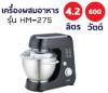 เครื่องผสมอาหาร OTTO ออตโต้ 4.2 ลิตร รุ่นHM-275