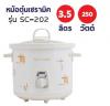 หม้อตุ๋นเซรามิค OTTO ออตโต้  รุ่นSC-202