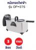 หม้อทอดไฟฟ้า OTTO ออตโต้ 3ลิตร รุ่นDF-375