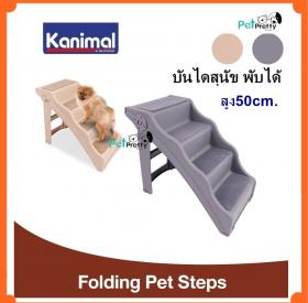 Kanimal Pet  step บันไดสุนัข พับได้ พลาสติกหนาอย่างดี 