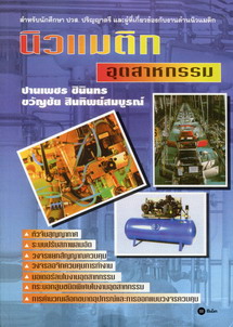นิวเมติกอุตสาหกรรม