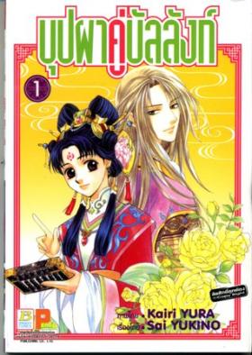 บุปผาคู่บัลลังก์ เล่ม1-3(ยังไม่จบ) - Sai Yukino + Kairi Yura