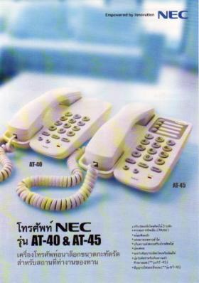  เครื่องโทรศัพท์ NEC AT45