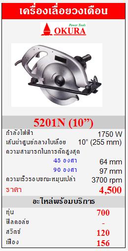 ขาย OKURA "5201N" เครื่องเลื่อยวงเดือน 1750W  (10”)