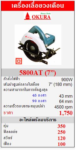 ขาย OKURA "5800AT" เครื่องเลื่อยวงเดือน 900W   (7”)