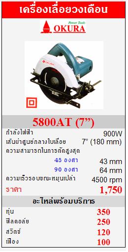 ขาย OKURA "5800AT" เครื่องเลื่อยวงเดือน 900W   (7”)