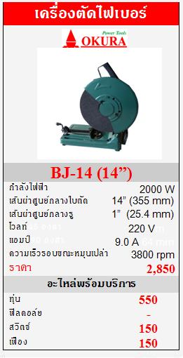 ขาย OKURA "BJ-14" แท่นตัดไฟเบอร์ (14”) 2000W