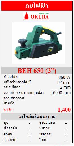 ขาย OKURA "BEH 650" กบไฟฟ้า 650W  (3”)