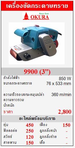 ขาย OKURA  "9900" เครื่องขัดกระดาษทรายสายพาน  850W (3”)