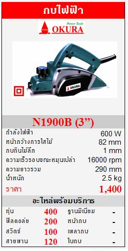 ขาย OKURA "N1900B" กบไฟฟ้า 600W (3”)