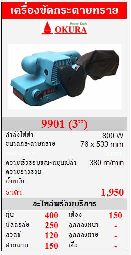 ขาย OKURA "9901" เครื่องขัดกระดาษทรายสายพาน  800W (3”)