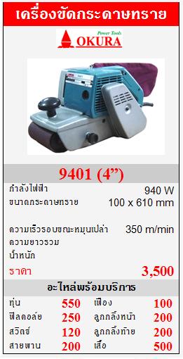 ขาย OKURA  9401 เครื่องขัดกระดาษทรายสายพาน  940W (4”)