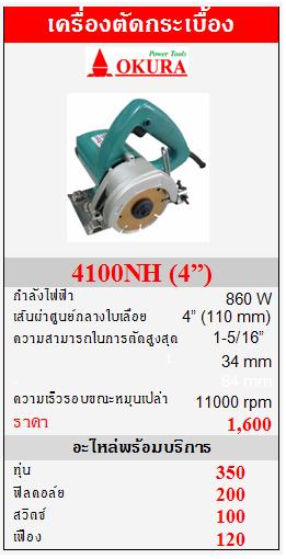 ขาย OKURA "4100NH" เครื่องตัดกระเบื้อง 860W  (4”)