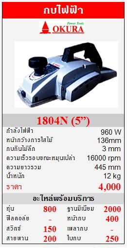 ขาย OKURA 1804N กบไฟฟ้า 960W  (5”)