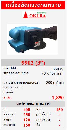 ขาย OKURA" 9902" เครื่องขัดกระดาษทรายสายพาน  650W (3”)