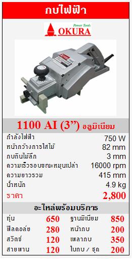 ขาย OKURA "1100 AI"  กบไฟฟ้า 750W  (3”) อลูมิเนียม