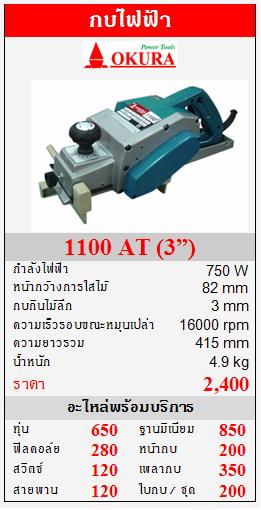 ขาย OKURA "1100AT" กบไฟฟ้า 750W (3”)