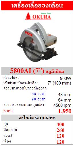 ขาย OKURA 5800AI เครื่องเลื่อยวงเดือน(7”) อลูมิเนียม 900W