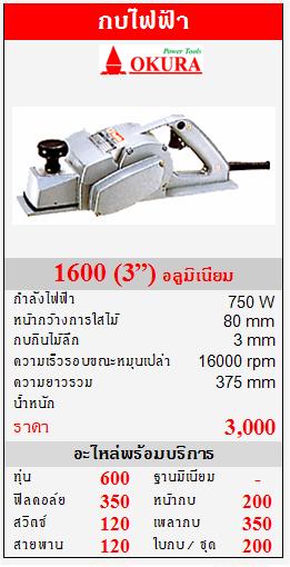 ขาย OKURA "1600" กบไฟฟ้า 750W  (3”) อลูมิเนียม