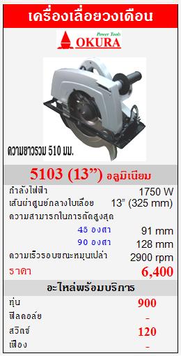 ขาย OKURA "5103" เครื่องเลื่อยวงเดือน 1750W  (13”) อลูมิเนียม