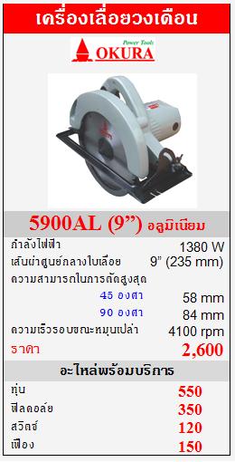 ขาย OKURA 5900ALเครื่องเลื่อยวงเดือน 1380W (9”)อลูมิเนียม