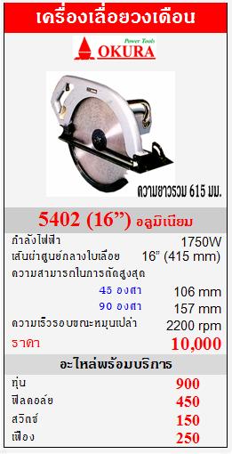 ขาย OKURA 5402 เครื่องเลื่อยวงเดือน 1750W  (16”) อลูมิเนียม