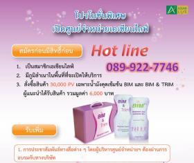 รับสมัคร ศูนย์จำหน่าย BIM น้ำมังคุด เสริมภูมิคุ้มกัน