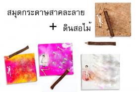 สมุดกระดาษสาคละสี พร้อมดินสอไม้