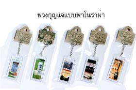 พวงกุญแจใส่ภาพได้พร้อมขาย ทั้งแบบสี่เหลี่ยมผืนผ้าและแบบพาโนราม่า