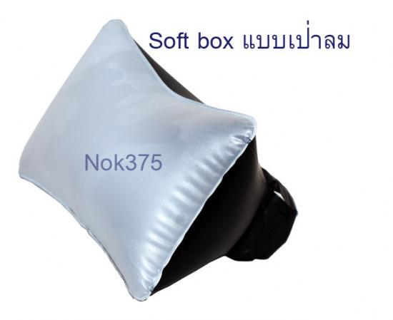 Soft box แบบเป่าลม ราคา 250 บาท - Nokcamerashop